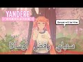 خليت سنباي يرفض اوسانا YANDERE SIMULATOR مترجم