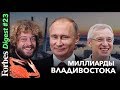 Миллиарды Владивостока: владелец DNS, форум Путина и Илья Варламов. Дарим ужин на 100 000 рублей.