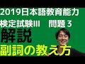 【過去問解説】令和元年度日本語教育能力検定試験Ⅲ問題３【副詞の教え方】2019年【副詞は誤用が多い件】