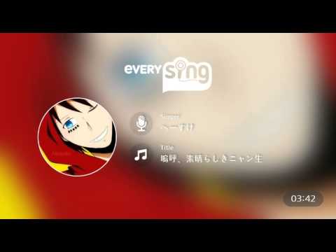 [everysing] 嗚呼、素晴らしきニャン生