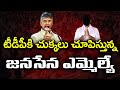 Janasena MLA Shock to TDP : MR Sandeep