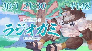 【雑談マロ等】定例配信ラジオガミ#148【Vtuber/荒塚オガミ】
