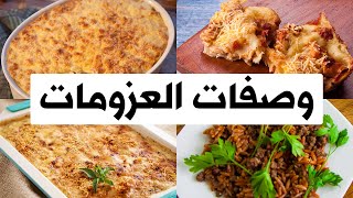 اطباق مميزة فى العزومات