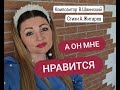 А он мне нравится - Анна Луя ( cover Анна Герман)