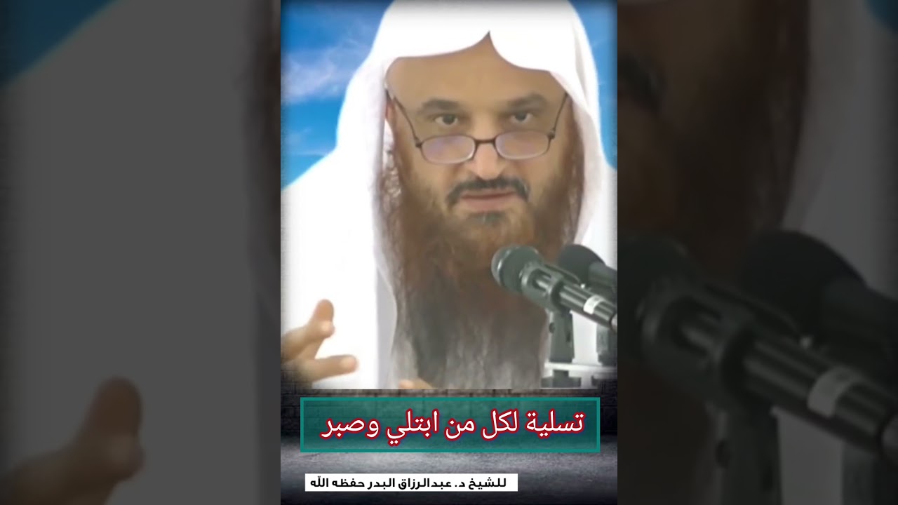 تسلية لكل من ابتلي وصبر | للشيخ د. عبدالرزاق البدر