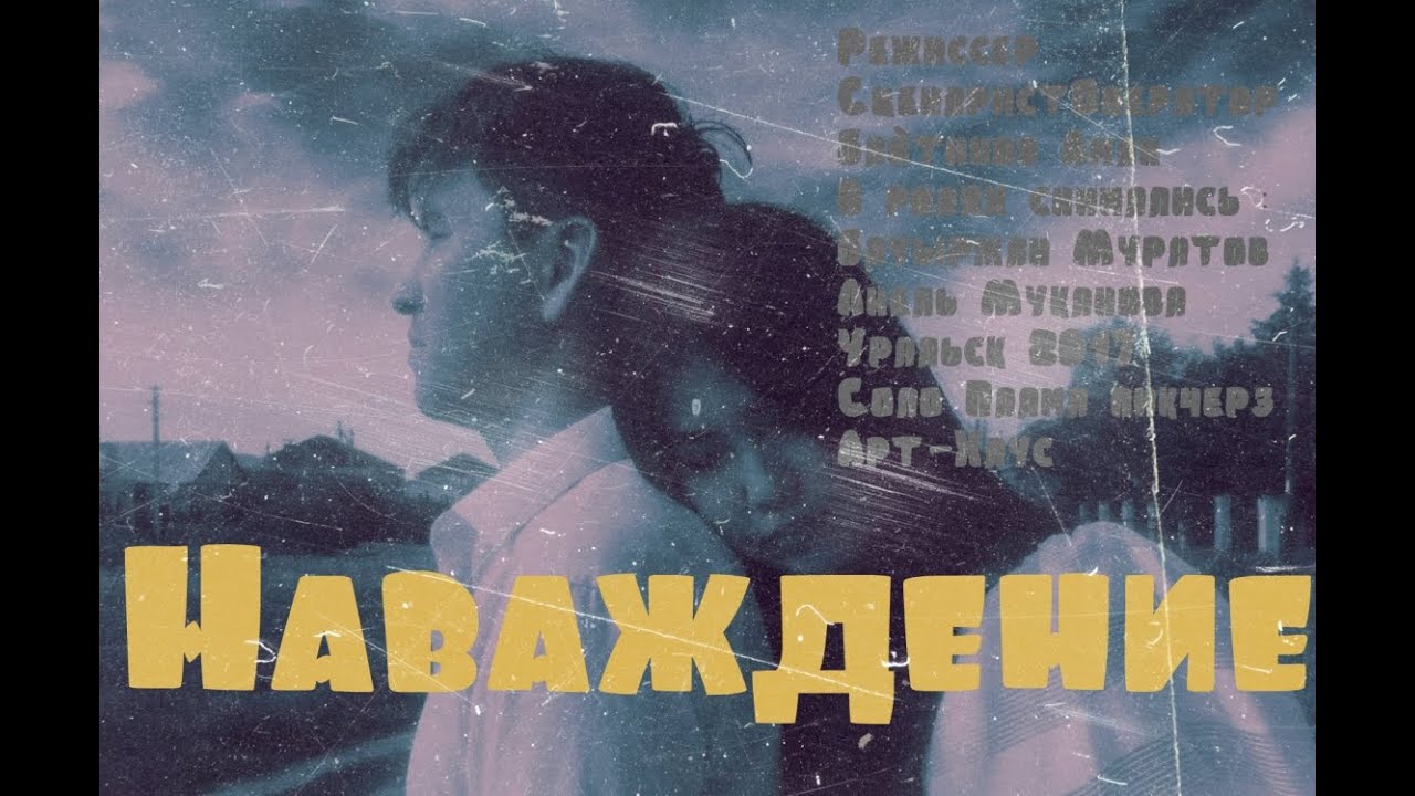 Короткометражный фильм "НАВАЖДЕНИЕ" (2017) - YouTube