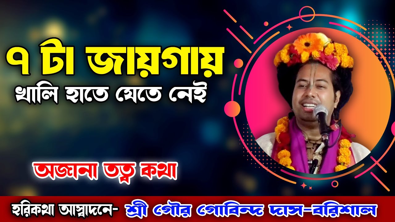 ৭টি জায়গায় খালি হাতে যেতে নেই/ আচমন পাত্র নিয়ে অজানা তত্বকথা/শ্রী গৌড় গোবিন্দ দাস-বরিশাল