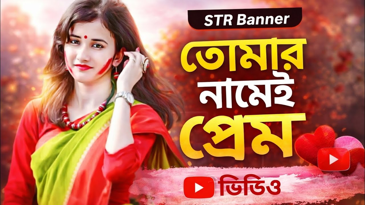 তোমার নামেই প্রেম (New Version) | Bangla New Song 2026 | TikTok Viral Bangla Song | STR BANNER 