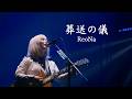 神崎エルザ starring ReoNa - 葬送の儀 (中日字幕)