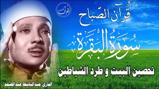 سورة البقرة كاملة للشيخ عبدالباسط عبدالصمد لحفظ وتحصين المنزل وجلب البركة تلاوة رائعة Surah Baqara