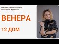 ВЕНЕРА В 12 ДОМЕ (фргамент). Практический разбор Венеры Л.Минелли доступен по ссылке под этим видео