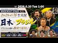日本×ブラジル〜ベスト32！ジーコ、ドゥンガ、セルジオ越後への恩返し！！