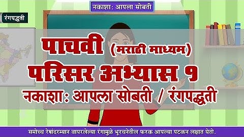 5th EVS 1 | Chapter#09 | Topic#03 | रंगपद्धती | Marathi Medium