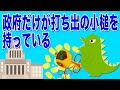 政府だけが打ち出の小槌を持っている｜カリンゴンの怪獣でもわかる経済のお話（268）
