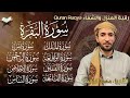 سورة الفاتحة يس الرحمن الواقعة الملك المعوذات بصوت القارئ محمد الفقيه