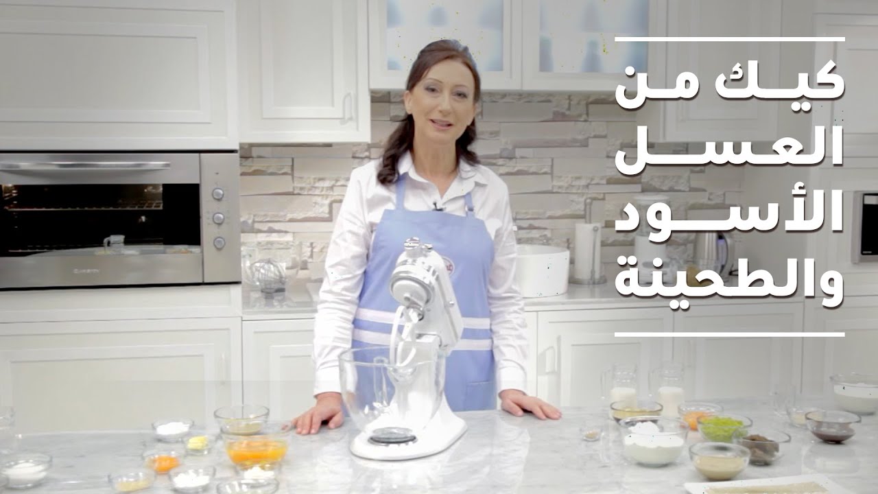 أحلى كيك من العسل الأسود والطحينة مع الشيف نرمين - ولا بالأحلام