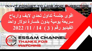 اقوى جلسة تداول تحدي لايف وارباح سريعة يومية بدون خسارة دولار واحد رقم  (3) الأثنين 14 / 11/ 2022