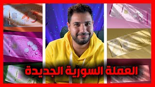 العملة السورية الجديدة