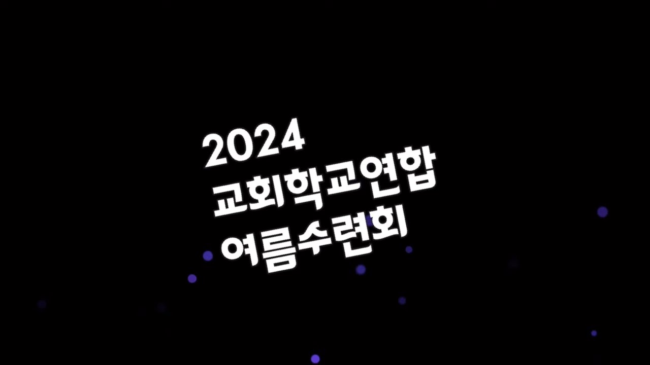 2024년 교회학교연합 여름수련회 홍보영상 | 24.08.08~10