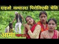 Aama  | आमा | Episode-46 | 30 Aug 2021| Nepali Heart Touching Story | Januka | Manisha| Rupa |Renuka