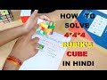 How to Solve the 4*4*4 Rubik's Cube In Hindi With Simple Arrow Method By Kapil Bhatt