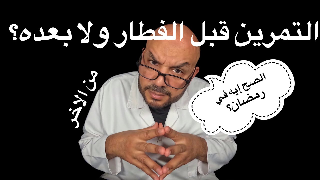 التمرين قبل الفطار ولا بعده؟ الصح إيه في رمضان؟