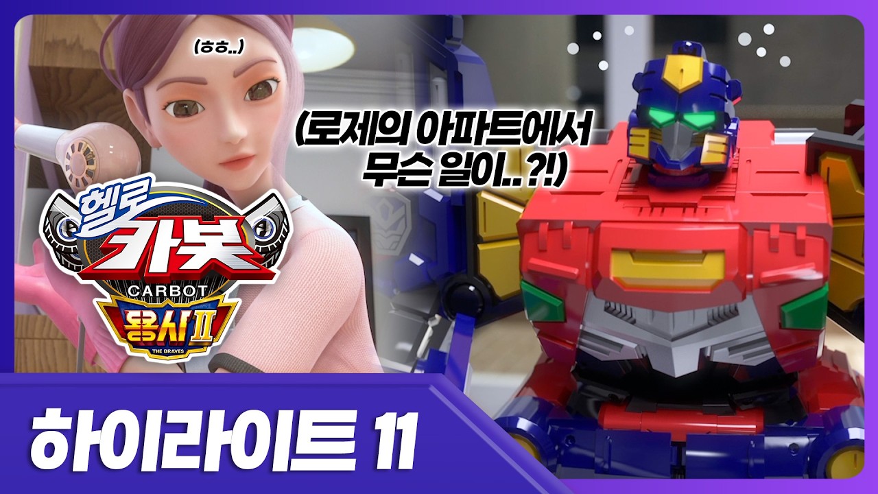 [헬로카봇 용사2] 로제의 아파트에 숨겨진 비밀.. 😡  | 11화 하이라이트