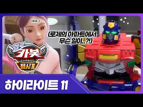 [헬로카봇 <strong>용사2</strong>] 로제의 아파트에 숨겨진 비밀.. 😡  | 11화 하이라이트