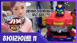 [헬로카봇 용사2] 로제의 아파트에 숨겨진 비밀.. 😡  | 11화 하이라이트