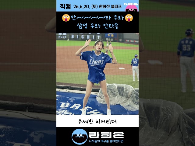 😮우와~~ 삼성 우와 안타송 - 유세빈 치어리더, 2026. 6. 20. 토요일 vs 한화 주말시리즈 2차전