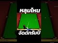 Snooker Shot That Surprised Everyone! #football #funny #automobile #sports #tennis