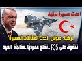 "تركيا: ميوس" احدث المقاتلات المسيرة..تتفوق على F-35 ..تقلع عموديًا..مفاجأة  العيد