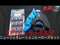 【ウルトラマンゼット】DXウルトラメダルSPニュージェネレーションヒーローズセット紹介！