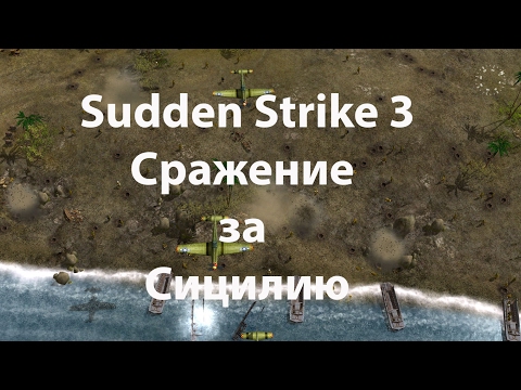 Sudden Strike 3 Arms for Victory. Сражение за Сицилию