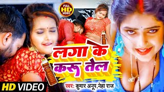 #VIDEO || Laga ke karu Tel || #kumaranup & #NehaRaj || लगा के करू तेल || #HotHd video song #नेहाराज