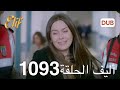 أليف الحلقة 1093 | دوبلاج عربي حصري 🎬