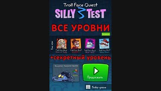 Полное прохождение игры Troll Quest Silly Test(3-яя часть) с 1-19 уровень(+секретный)