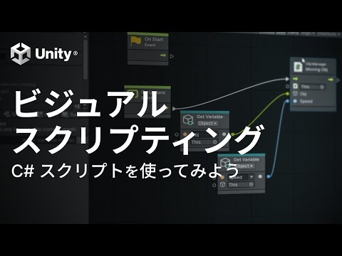C# スクリプトをビジュアルスクリプティングで使ってみよう！