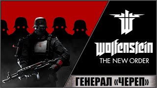 WOLFENSTEIN: THE NEW ORDER ➤ ПРОХОЖДЕНИЕ #2 ➤ ГЕНЕРАЛ ЧЕРЕП!