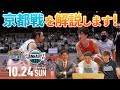 【試合解説】岡崎GM&辻選手&青木選手で10/24(日)京都戦を解説しちゃいます！