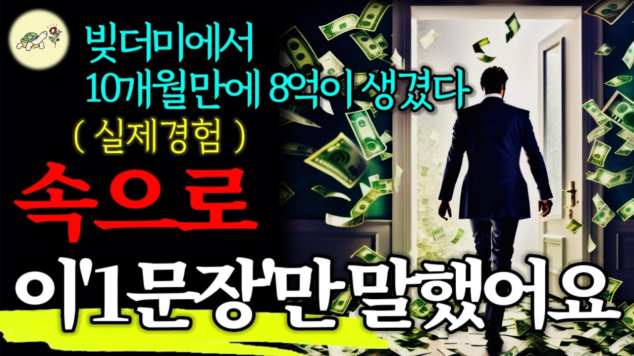 🐢(꼭 해보세요) 힘들게 고생하는 대신, 속으로 '이 말'만 끊임없이 반복하세요. 기적같은 금액이 들어옵니다 | 부의 역설