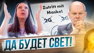 🇩🇪Пандемийные ограничения убирают? Эко-активисты не унимаются, олигархи и санкции. НОВОСТИ ГЕРМАНИИ