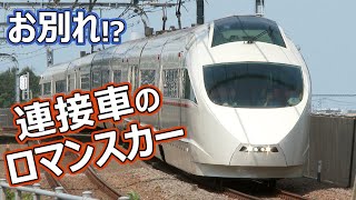 連接車最後のロマンスカー 小田急50000形電車 VSE 定期運用終了(特急はこね号)