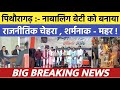 Pithoragarh :- नाबालिक किशोरी को बनाया राजनीतिक हथियार - महर | Soar samachar | Breaking news