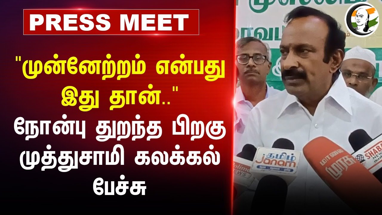 நோன்பு துறந்த பிறகு Minister Muthusamy Pressmeet | Development Of TN | MK Stalin | TN Govt