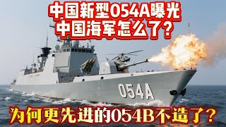中國新型054A曝光，中國海軍怎麽了？為何更先進的054B不造了？#054A驱逐舰#驱逐舰#054B驱逐舰#中国海军#舰艇#武器#装备#军事装备#武器科普#国防军力#军事