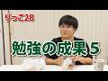 【りっこ28】勉強の成果5