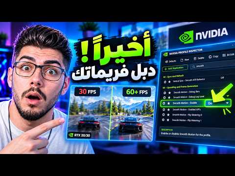 هل NVIDIA تخدعنا؟ طريقة تشغيل (Smooth Motion) على RTX 20/30
