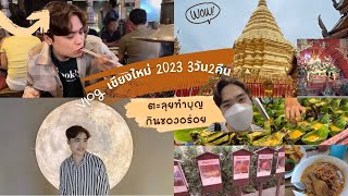 อัพเดทเชียงใหม่ 2023 ที่เที่ยว ของกิน ที่มูเด็ดๆ | Update Chiangmai 2023