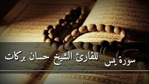 سورة يس للقارئ الشيخ حسان بركات